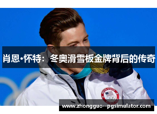 肖恩·怀特：冬奥滑雪板金牌背后的传奇