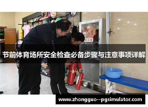 节前体育场所安全检查必备步骤与注意事项详解