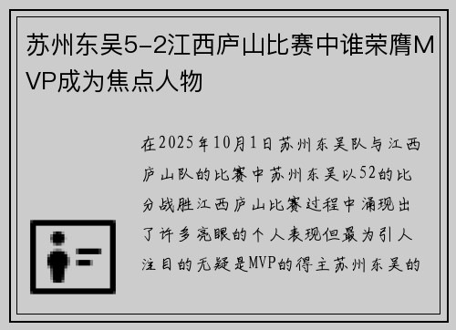 苏州东吴5-2江西庐山比赛中谁荣膺MVP成为焦点人物