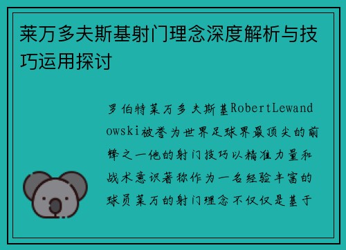 莱万多夫斯基射门理念深度解析与技巧运用探讨 莱万多夫斯基射门理念深度解析与技巧运用探讨