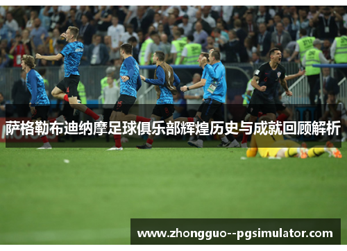 萨格勒布迪纳摩足球俱乐部辉煌历史与成就回顾解析