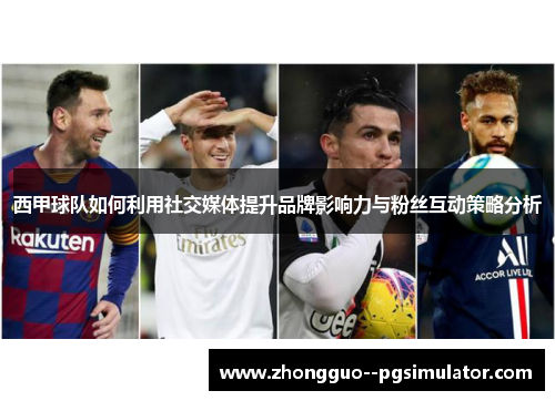 西甲球队如何利用社交媒体提升品牌影响力与粉丝互动策略分析