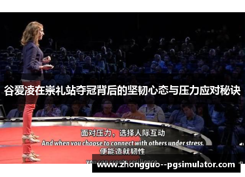 谷爱凌在崇礼站夺冠背后的坚韧心态与压力应对秘诀