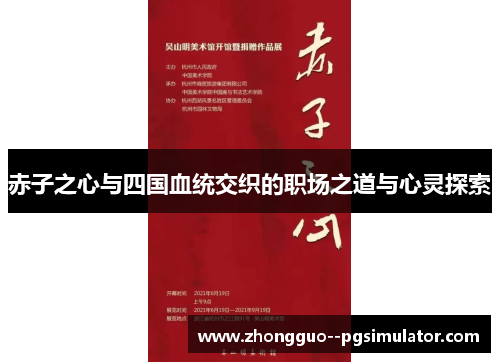 赤子之心与四国血统交织的职场之道与心灵探索 赤子之心与四国血统交织的职场之道与心灵探索