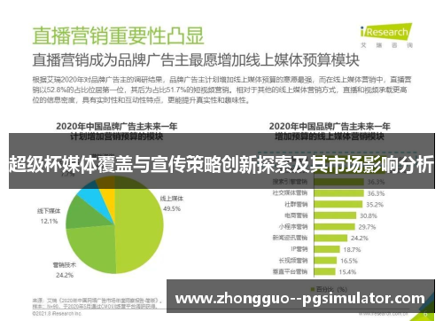 超级杯媒体覆盖与宣传策略创新探索及其市场影响分析 超级杯媒体覆盖与宣传策略创新探索及其市场影响分析