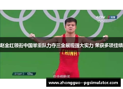 赵金红领衔中国举重队力夺三金展现强大实力 荣获多项佳绩 赵金红领衔中国举重队力夺三金展现强大实力 荣获多项佳绩