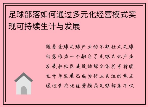 足球部落如何通过多元化经营模式实现可持续生计与发展 足球部落如何通过多元化经营模式实现可持续生计与发展
