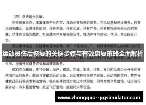 运动员伤后恢复的关键步骤与有效康复策略全面解析 运动员伤后恢复的关键步骤与有效康复策略全面解析