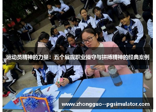 运动员精神的力量:五个展现职业操守与拼搏精神的经典案例 运动员精神的力量:五个展现职业操守与拼搏精神的经典案例