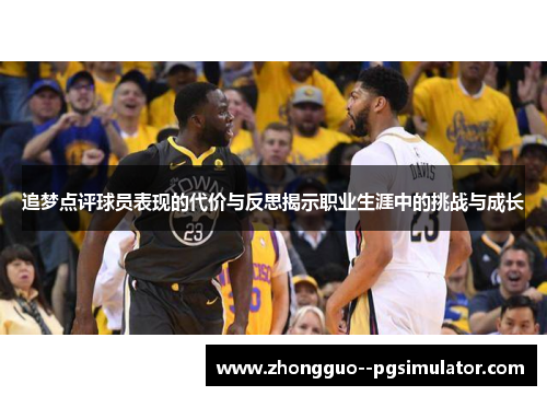 追梦点评球员表现的代价与反思揭示职业生涯中的挑战与成长