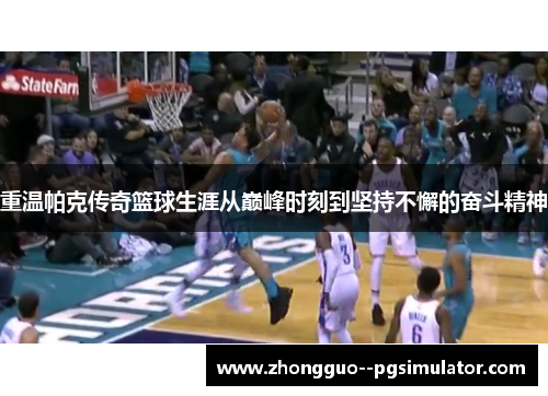 重温帕克传奇篮球生涯从巅峰时刻到坚持不懈的奋斗精神 重温帕克传奇篮球生涯从巅峰时刻到坚持不懈的奋斗精神