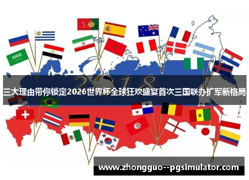 三大理由带你锁定2026世界杯全球狂欢盛宴首次三国联办扩军新格局 三大理由带你锁定2026世界杯全球狂欢盛宴首次三国联办扩军新格局