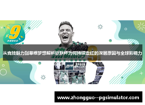 从竞技魅力到草根梦想解析欧联杯为何持续走红的深层原因与全球影响力 从竞技魅力到草根梦想解析欧联杯为何持续走红的深层原因与全球影响力