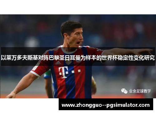 以莱万多夫斯基对阵巴黎圣日耳曼为样本的世界杯稳定性变化研究