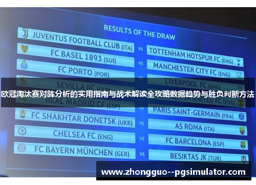 欧冠淘汰赛对阵分析的实用指南与战术解读全攻略数据趋势与胜负判断方法