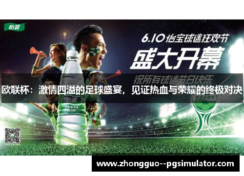 欧联杯：激情四溢的足球盛宴，见证热血与荣耀的终极对决