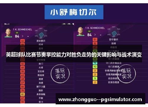 英超球队比赛节奏掌控能力对胜负走势的关键影响与战术演变 英超球队比赛节奏掌控能力对胜负走势的关键影响与战术演变