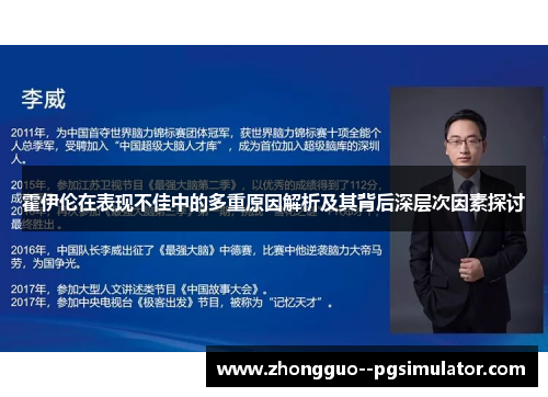 霍伊伦在表现不佳中的多重原因解析及其背后深层次因素探讨
