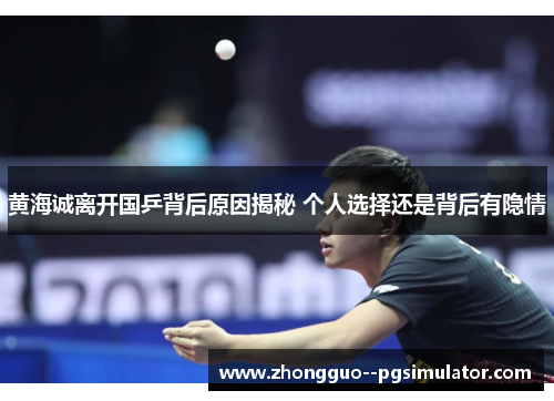 黄海诚离开国乒背后原因揭秘 个人选择还是背后有隐情