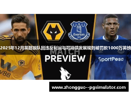 2025年12月英超狼队因违反利润与可持续发展规则被罚款1000万英镑