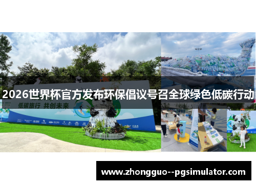 2026世界杯官方发布环保倡议号召全球绿色低碳行动