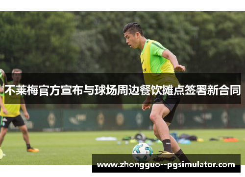 不莱梅官方宣布与球场周边餐饮摊点签署新合同