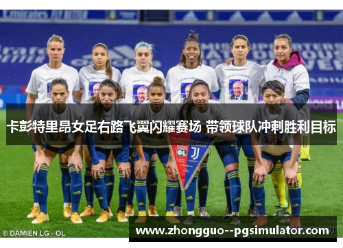 卡彭特里昂女足右路飞翼闪耀赛场 带领球队冲刺胜利目标
