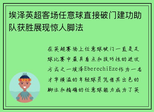 埃泽英超客场任意球直接破门建功助队获胜展现惊人脚法