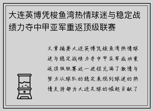 大连英博凭梭鱼湾热情球迷与稳定战绩力夺中甲亚军重返顶级联赛