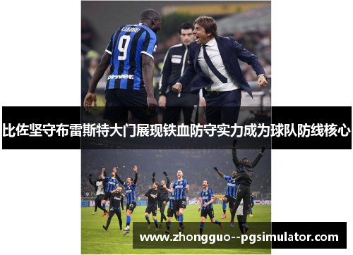 比佐坚守布雷斯特大门展现铁血防守实力成为球队防线核心