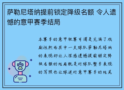 萨勒尼塔纳提前锁定降级名额 令人遗憾的意甲赛季结局