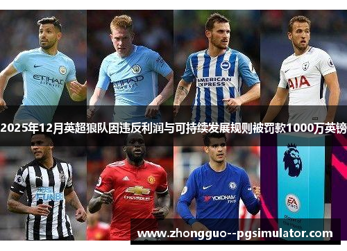 2025年12月英超狼队因违反利润与可持续发展规则被罚款1000万英镑