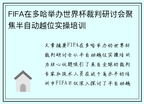 FIFA在多哈举办世界杯裁判研讨会聚焦半自动越位实操培训