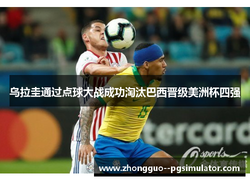 乌拉圭通过点球大战成功淘汰巴西晋级美洲杯四强