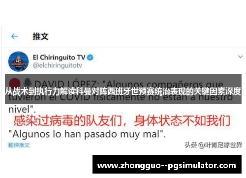 从战术到执行力解读科曼对阵西班牙世预赛统治表现的关键因素深度