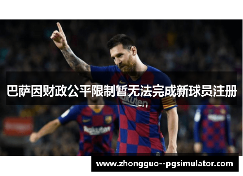 巴萨因财政公平限制暂无法完成新球员注册