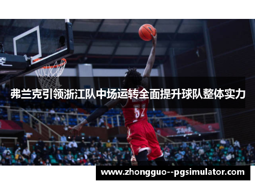 弗兰克引领浙江队中场运转全面提升球队整体实力