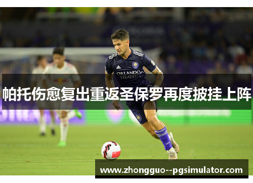 帕托伤愈复出重返圣保罗再度披挂上阵