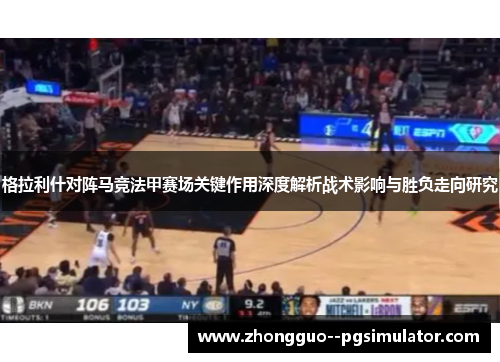 格拉利什对阵马竞法甲赛场关键作用深度解析战术影响与胜负走向研究