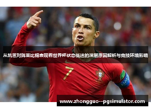 从凯恩对阵莱比锡表现看世界杯状态低迷的深层原因解析与竞技环境影响