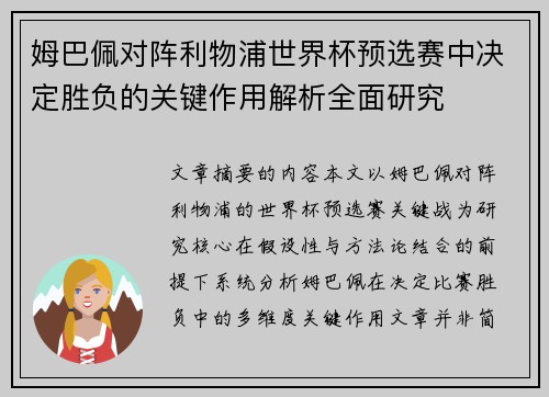 姆巴佩对阵利物浦世界杯预选赛中决定胜负的关键作用解析全面研究