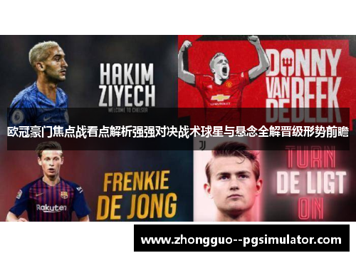 欧冠豪门焦点战看点解析强强对决战术球星与悬念全解晋级形势前瞻 欧冠豪门焦点战看点解析强强对决战术球星与悬念全解晋级形势前瞻