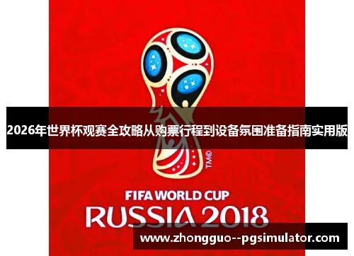 2026年世界杯观赛全攻略从购票行程到设备氛围准备指南实用版 2026年世界杯观赛全攻略从购票行程到设备氛围准备指南实用版