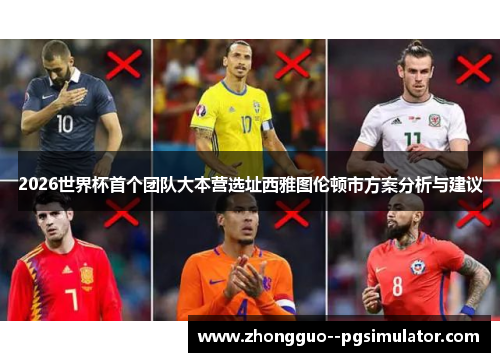2026世界杯首个团队大本营选址西雅图伦顿市方案分析与建议 2026世界杯首个团队大本营选址西雅图伦顿市方案分析与建议