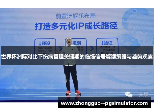 世界杯洲际对比下伤病管理关键期的临场信号解读策略与趋势观察 世界杯洲际对比下伤病管理关键期的临场信号解读策略与趋势观察