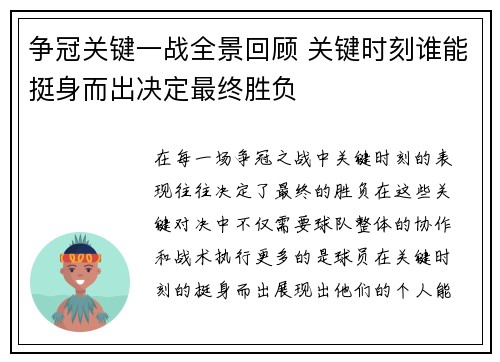 争冠关键一战全景回顾 关键时刻谁能挺身而出决定最终胜负