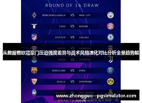 从数据看欧冠豪门压迫强度差异与战术风格演化对比分析全景趋势解
