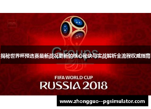 揭秘世界杯预选赛最新战况更新的核心秘诀与实战解析全流程权威指南