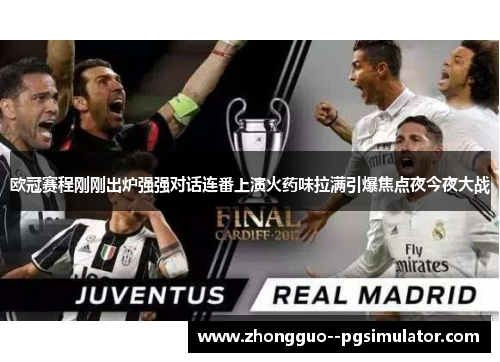 欧冠赛程刚刚出炉强强对话连番上演火药味拉满引爆焦点夜今夜大战 欧冠赛程刚刚出炉强强对话连番上演火药味拉满引爆焦点夜今夜大战