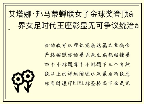 艾塔娜·邦马蒂蝉联女子金球奖登顶世界女足时代王座彰显无可争议统治力 ⚽🌟